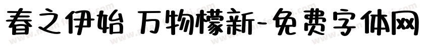 春之伊始 万物檬新字体转换